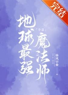 地球最强魔法师[全息]封面