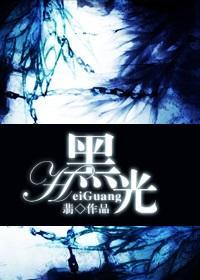 黑光封面