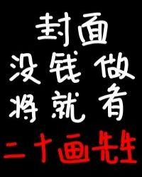 快穿这个男主说弯就弯温衫封面