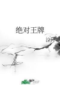 绝对王牌封面