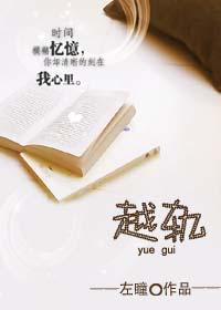 越轨封面