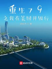 重生79之我在美国开银行封面