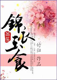 [七五]锦衣玉食封面