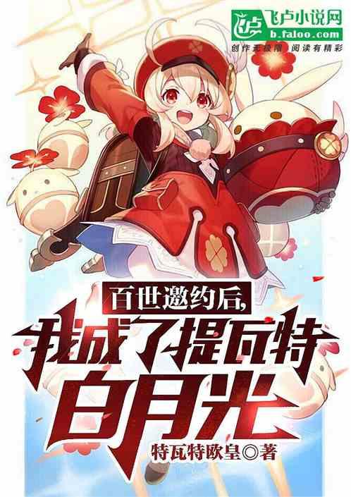 原神：百世邀约，我竟成了白月光封面