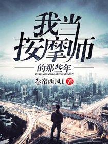 我当按摩师的那些年封面