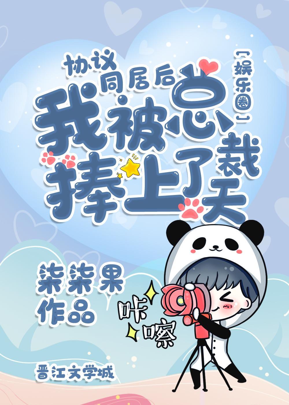 协议同居后我被总裁捧上了天封面