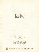 囚狱封面