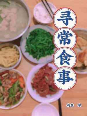 寻常食事封面