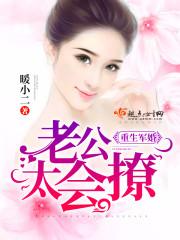 重生军婚，老公太会撩封面