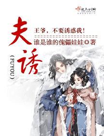 夫诱封面