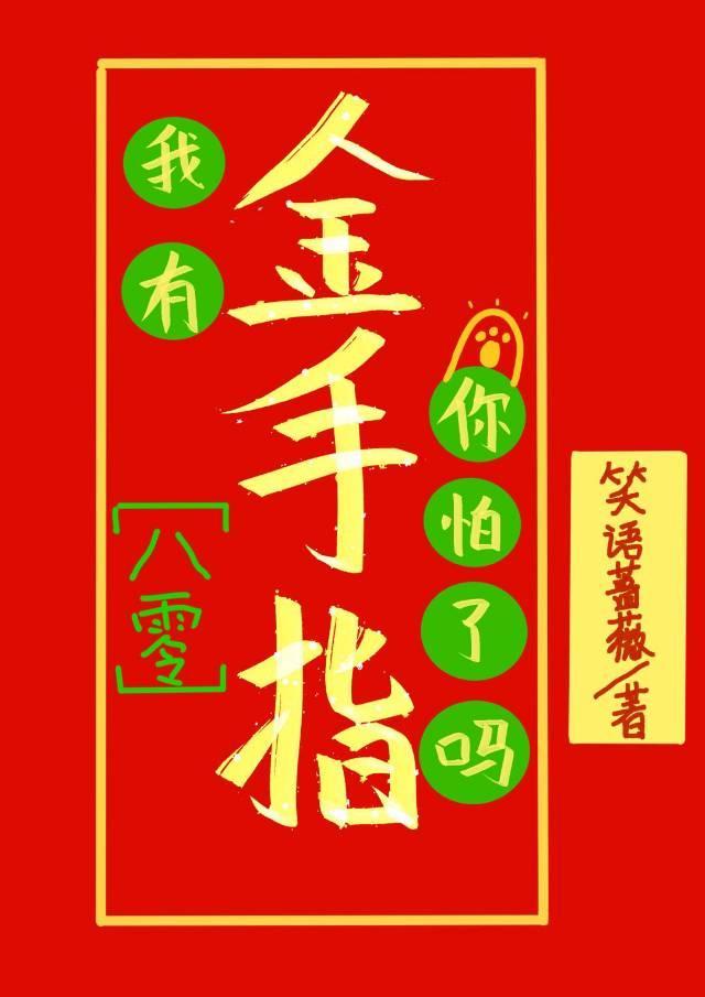 我有金手指你怕了吗[八零]封面