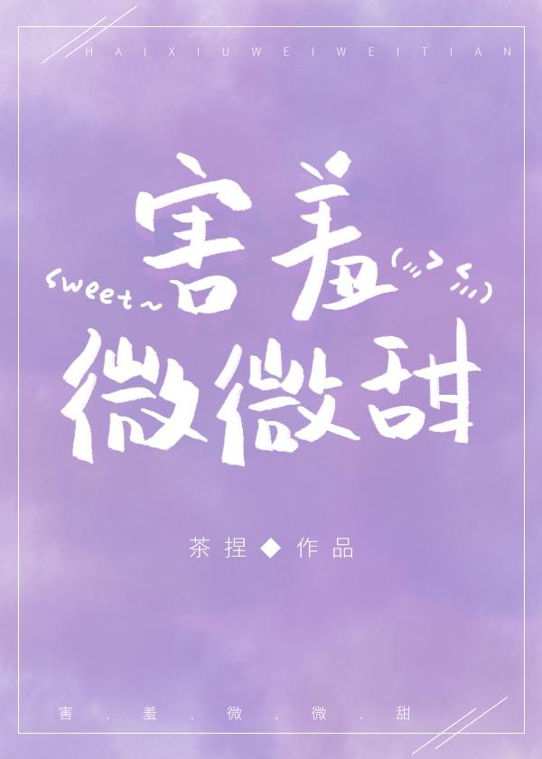 害羞微微甜封面