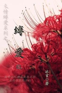 缚爱（GL）封面