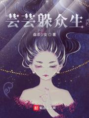 芸芸躲众生封面