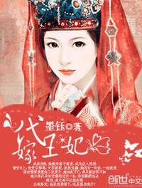 代嫁王妃封面