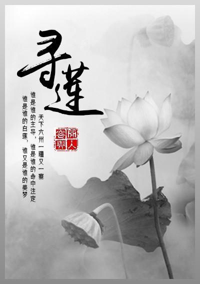 寻莲封面