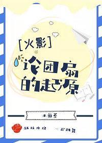 [火影忍者同人]论团扇的起源封面