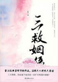三救姻缘封面