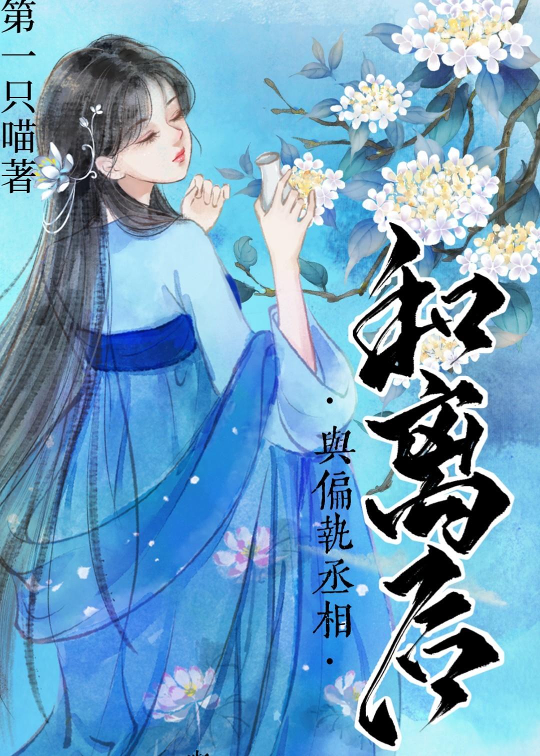 与偏执丞相和离后封面
