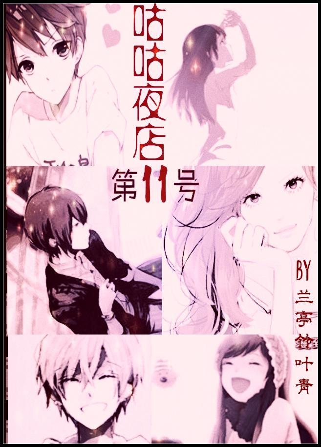 咕咕夜店第11号封面