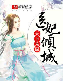 天下为谋，医妃倾城封面