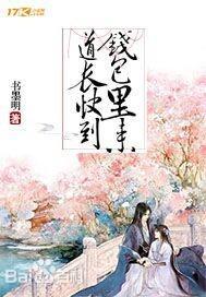 道长快到钱包裏来封面