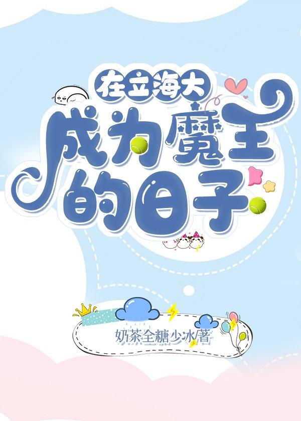 在立海大成为魔王的日子封面