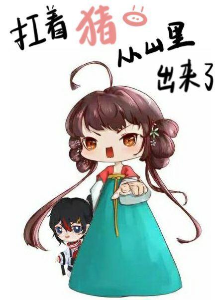 扛着猪从山裏出来了封面