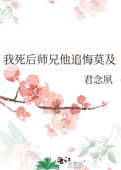 我死后师兄他追悔莫及封面