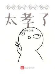 我的徒子徒孙实在太孝了封面