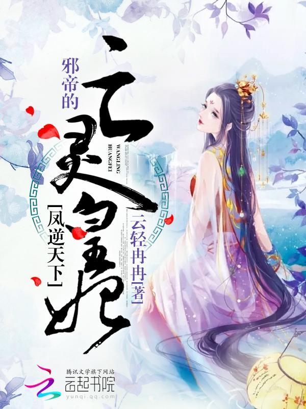 凤逆天下：邪帝的亡灵皇妃封面