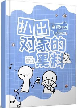 扒出对家的黑料封面