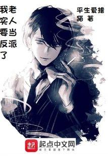 我老实人要当反派了封面