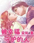 被幸福守护的人封面