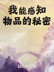 我能感知物品的秘密封面