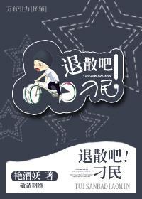 退散吧！刁民封面
