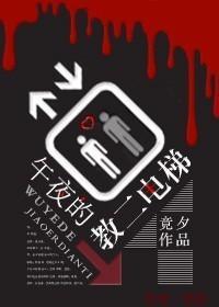 午夜的教二电梯封面