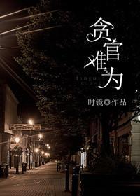 重生之贪官难为封面