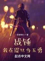 战锤：我在震旦当玉勇封面