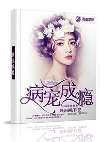 病宠成瘾封面