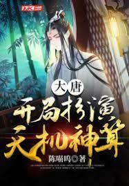 大唐：开局扮演天机神算封面
