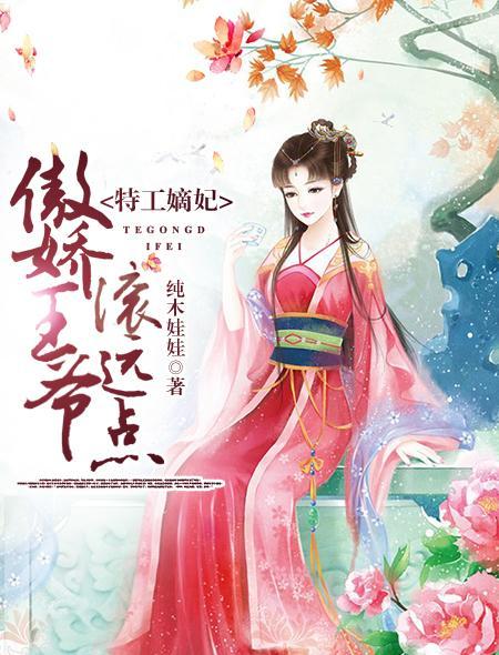 特工嫡妃：傲娇王爷滚远点封面