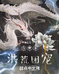 我黄龙，洪荒团宠封面