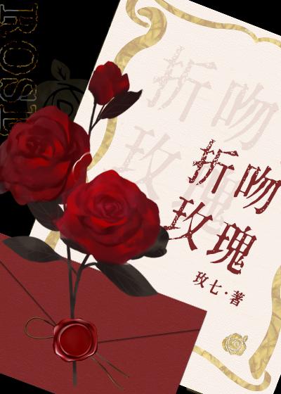 折吻玫瑰封面