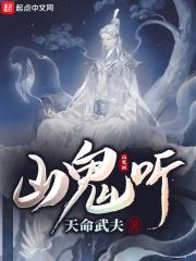 山鬼听封面