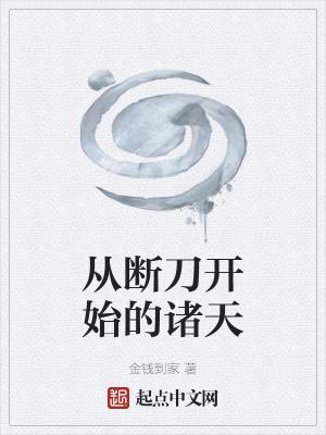 从断刀开始的诸天封面