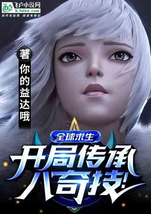 全球求生：开局传承八奇技！封面