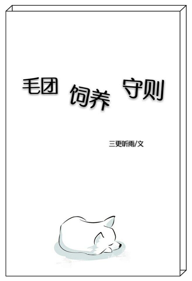 毛团饲养守则［星际］封面