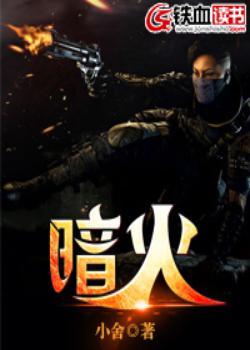 暗火封面
