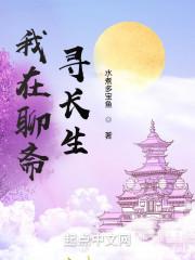 我在聊斋寻长生封面